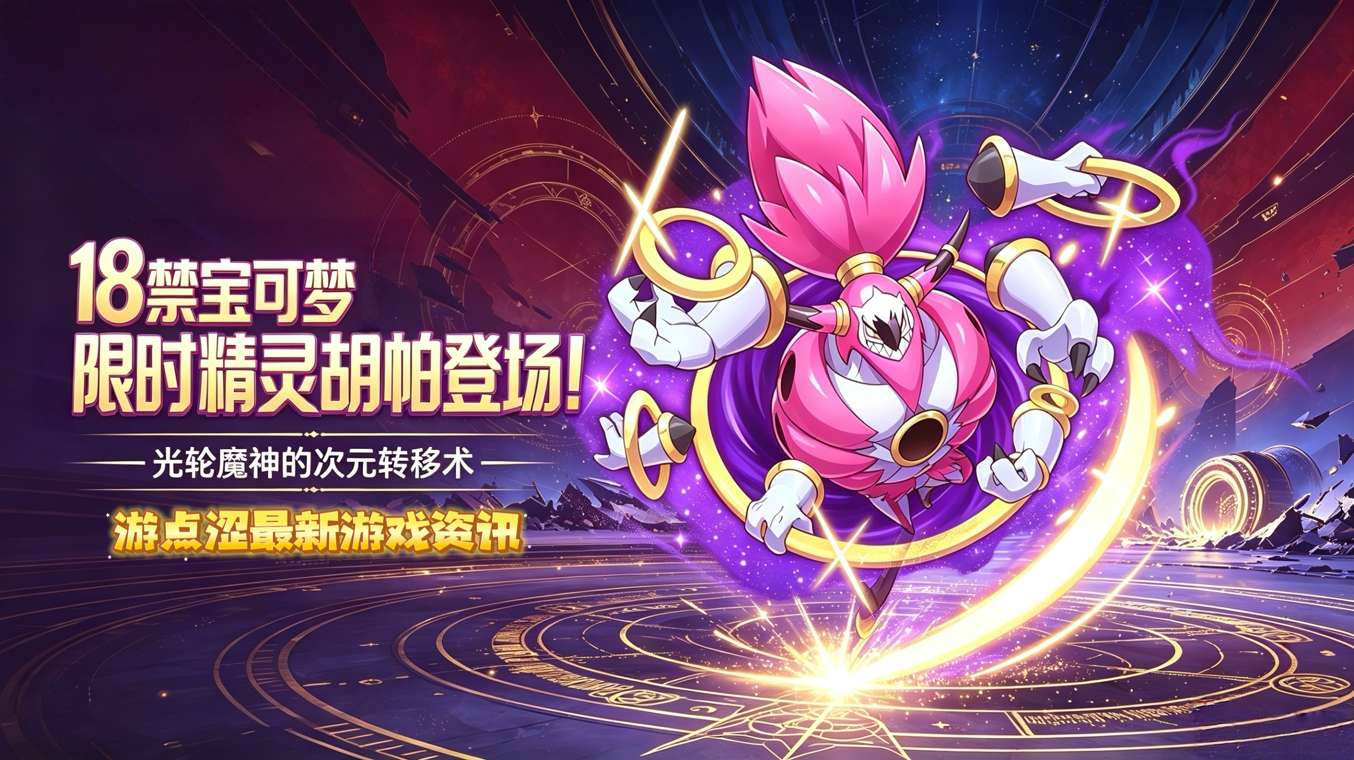 18禁宝可梦|限时神兽惩戒胡帕登场,光轮魔神撕裂次元战场! 18禁宝可梦|限时神兽惩戒胡帕登场,光轮魔神撕裂次元战场!