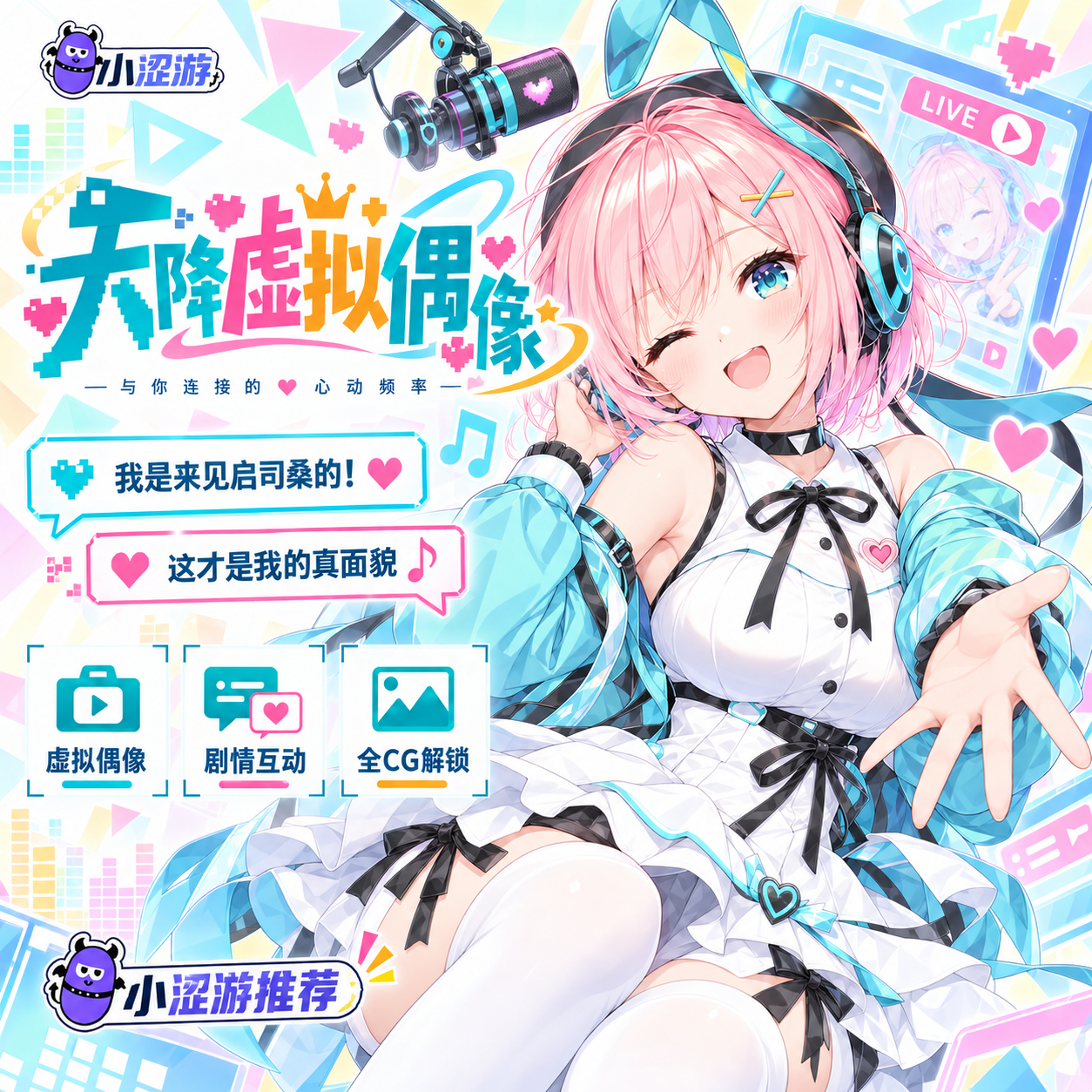 天降虚拟偶像