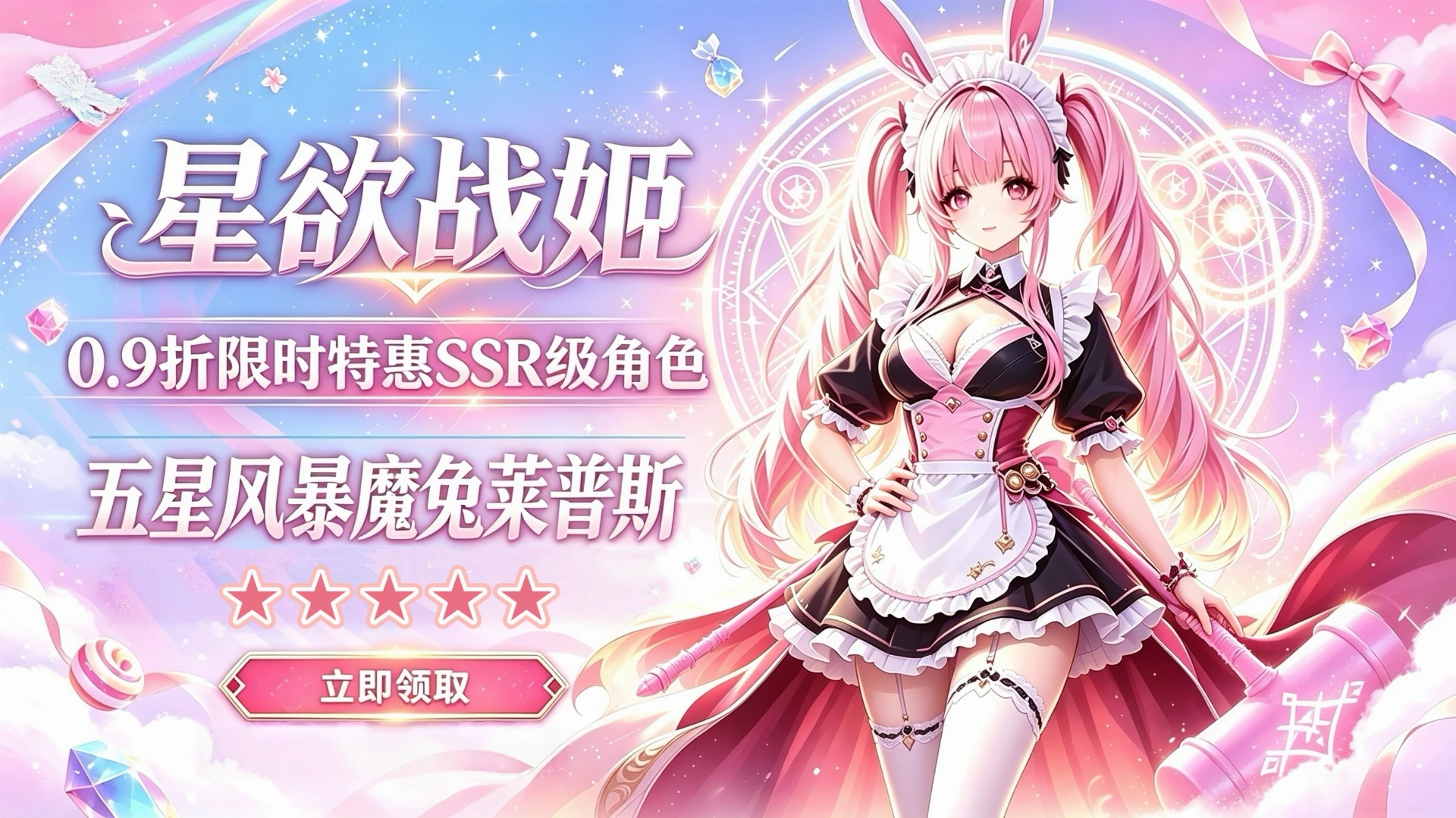 星欲战姬｜0.9折限时解锁暴走萌妹！