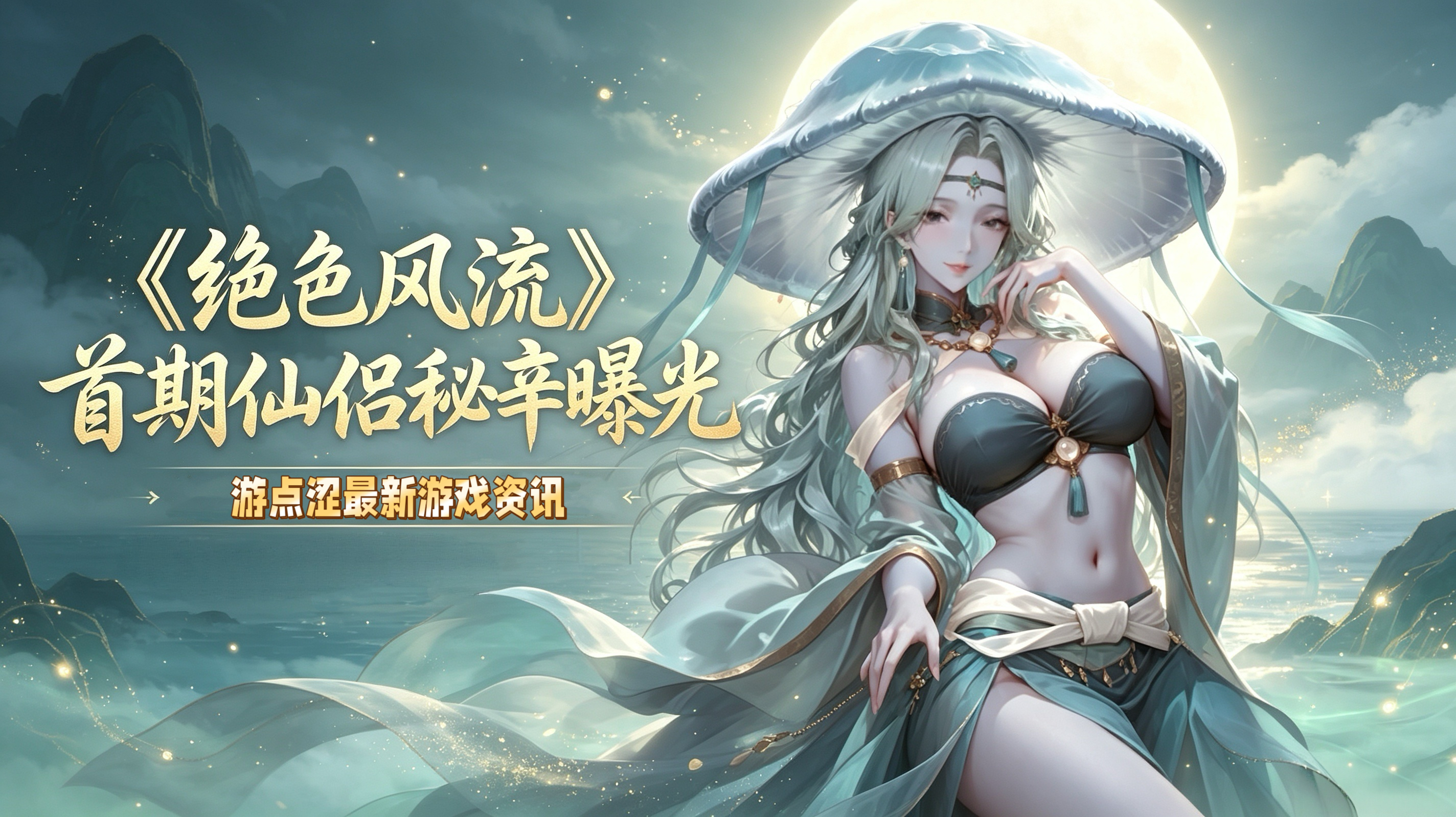 🏮 绝色风流|今夜宜双修!首期绝色仙侣秘辛曝料上线! 🏮 绝色风流|今夜宜双修!首期绝色仙侣秘辛曝料上线!