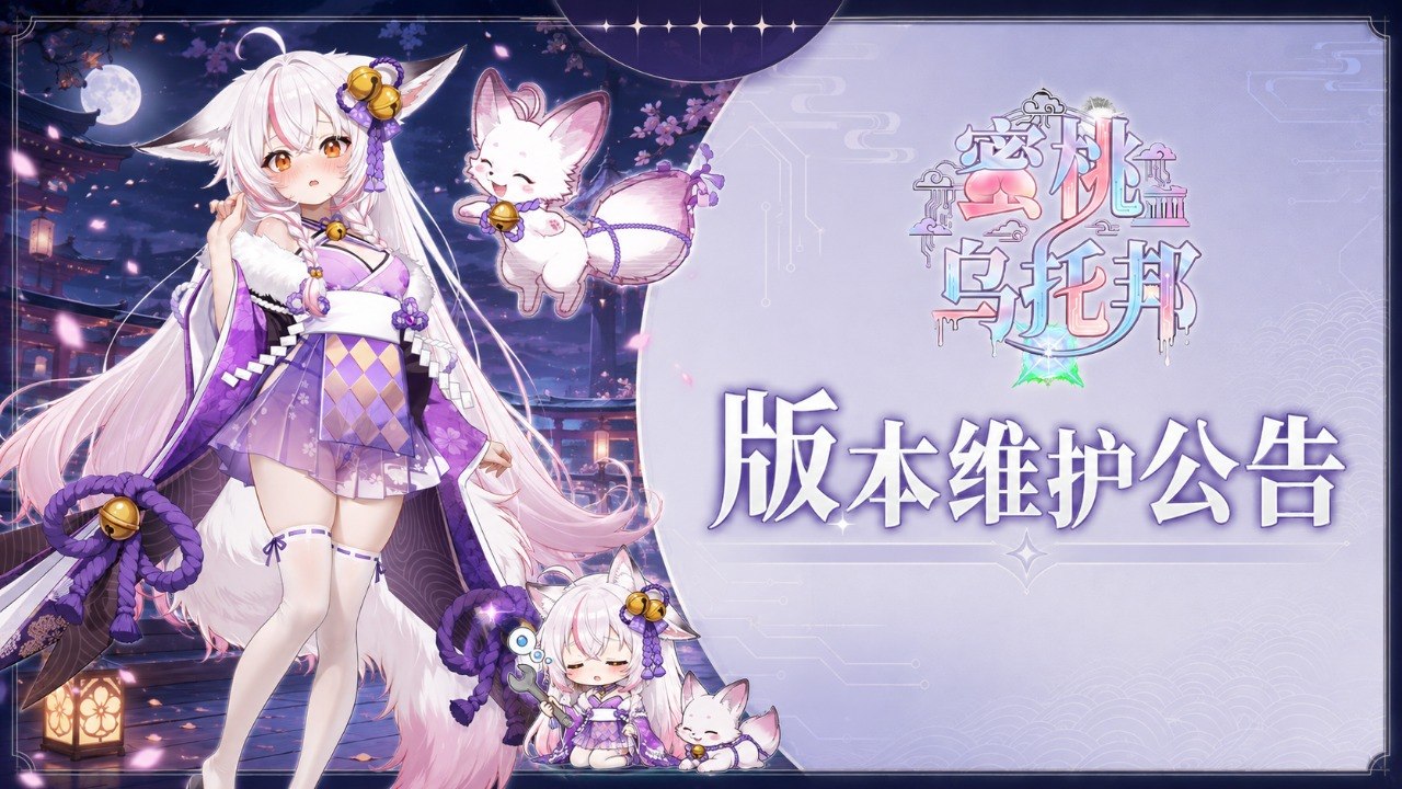 蜜桃乌托邦｜09/16停服更新及新包下载通知