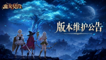 📢【重要】《魔女契约》9月16日停机维护公告
