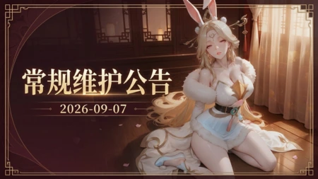 绝色风流｜09/17合服维护公告
