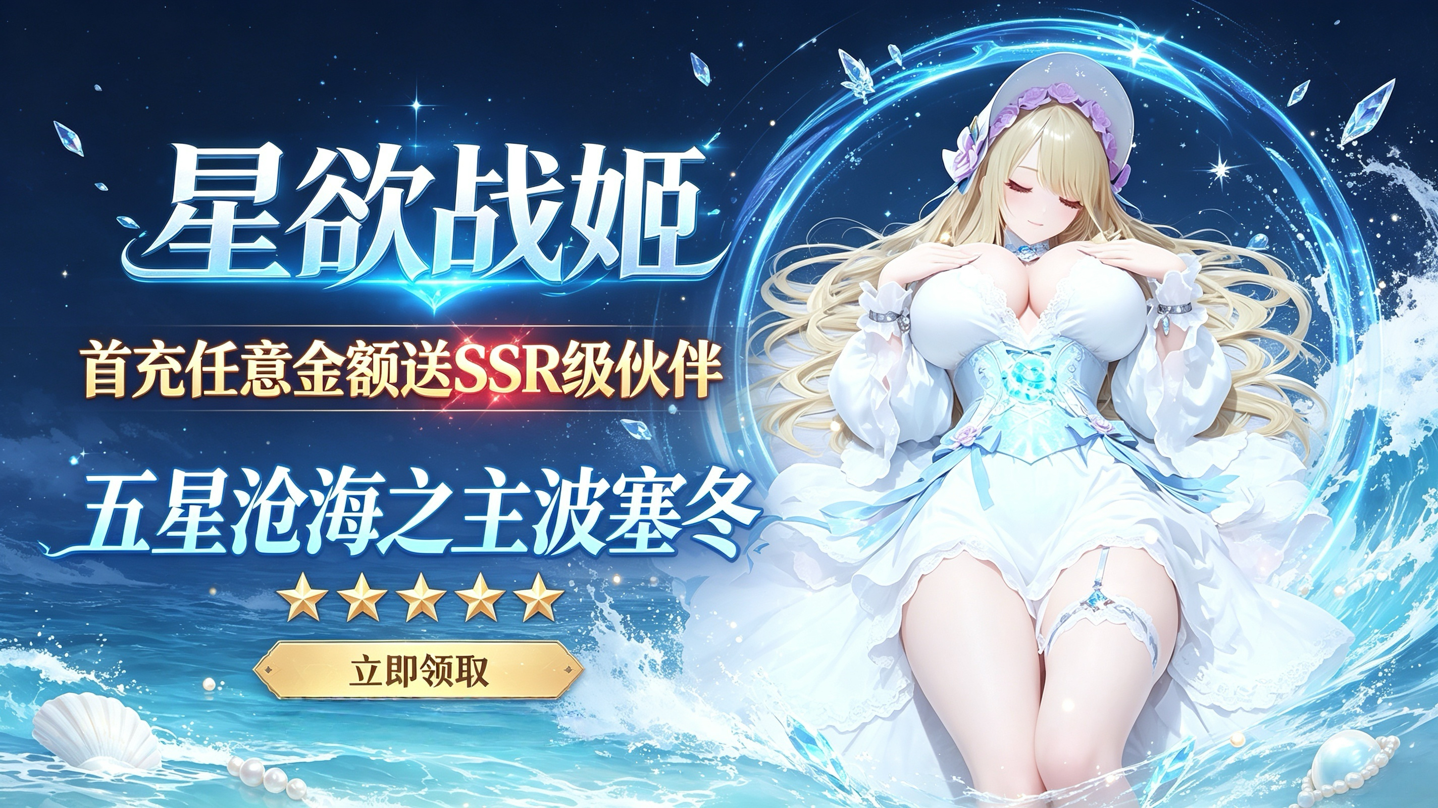 星欲战姬｜首充即送SSR波塞冬，开启海神私密福利CG！