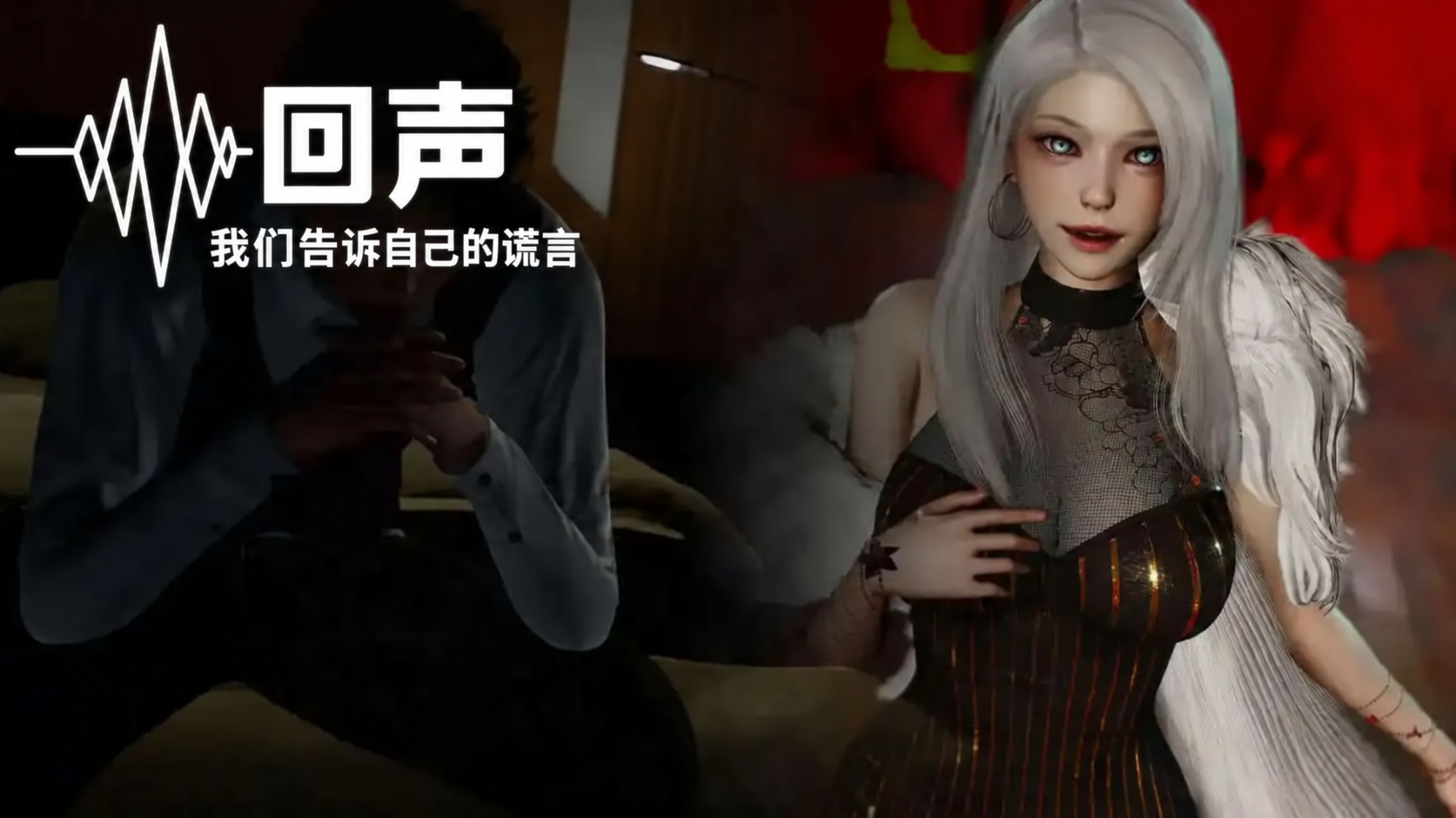 回声:我们告诉自己的谎言 回声:我们告诉自己的谎言