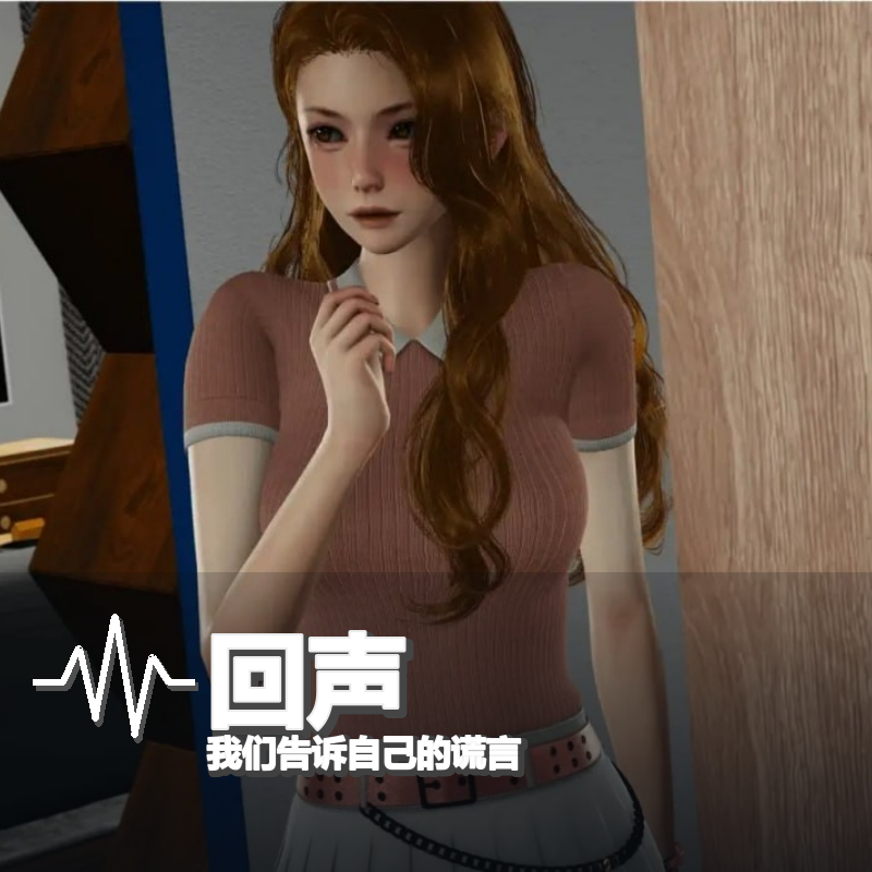 回声：我们告诉自己的谎言