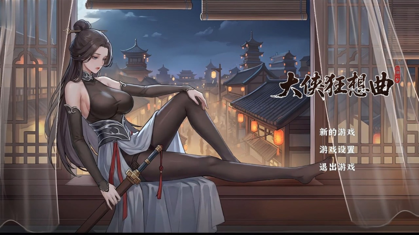 大侠狂想曲