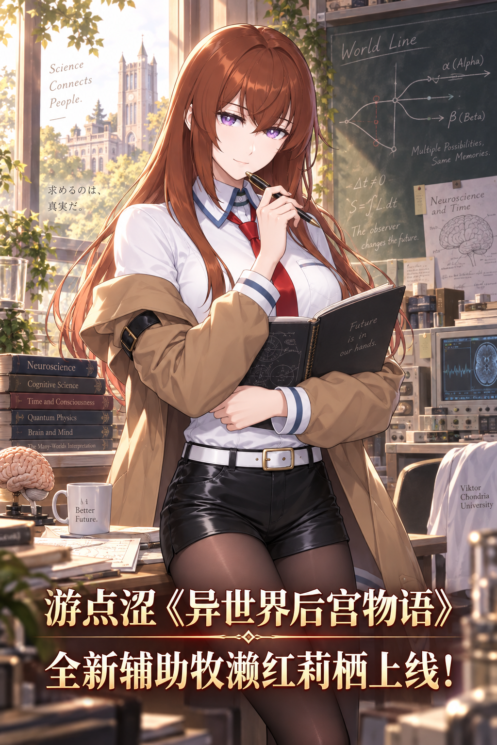 📖 异世界后宫物语|全新光明辅助「牧濑红莉栖」正式上线! 📖 异世界后宫物语|全新光明辅助「牧濑红莉栖」正式上线!