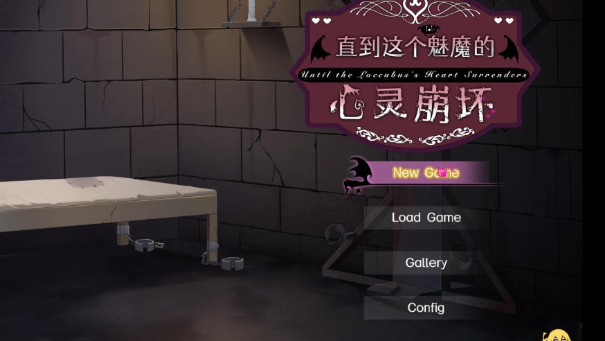 直到这个魅魔的心灵崩坏