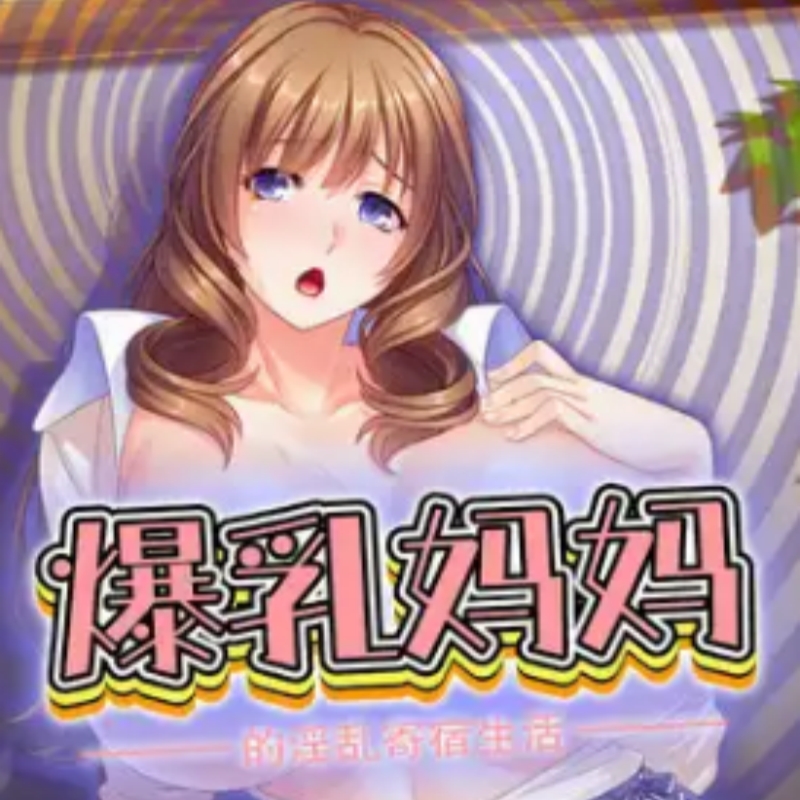 爆乳妈妈的淫乱寄宿生活