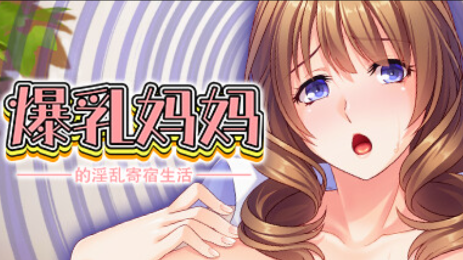 爆乳妈妈的淫乱寄宿生活