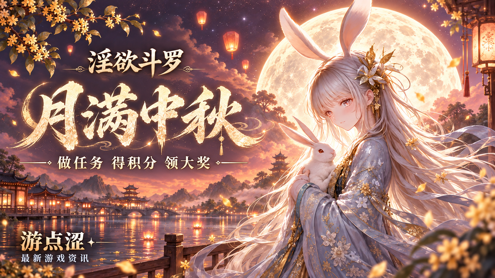 🌕 淫欲斗罗｜「月满中秋」盛典开启，中秋限时爆福利！