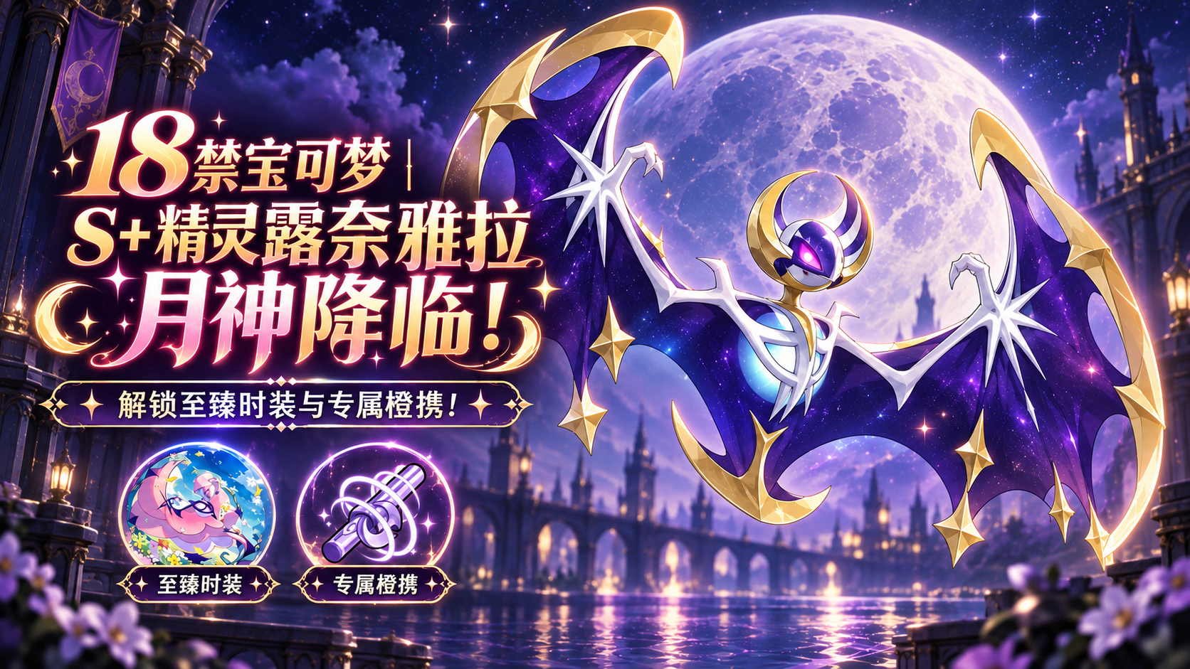 18禁宝可梦｜「露奈雅拉」月神降临，解锁至臻时装与专属橙携！
