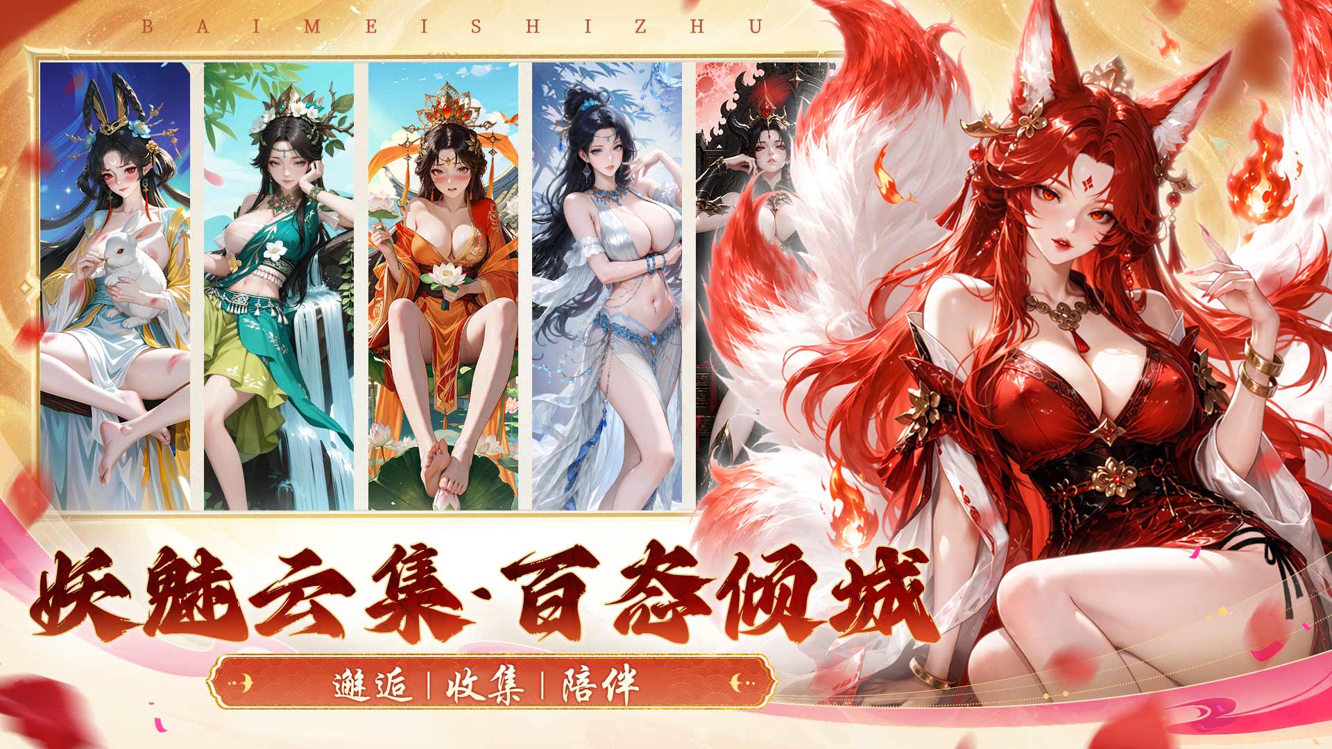 百魅侍主