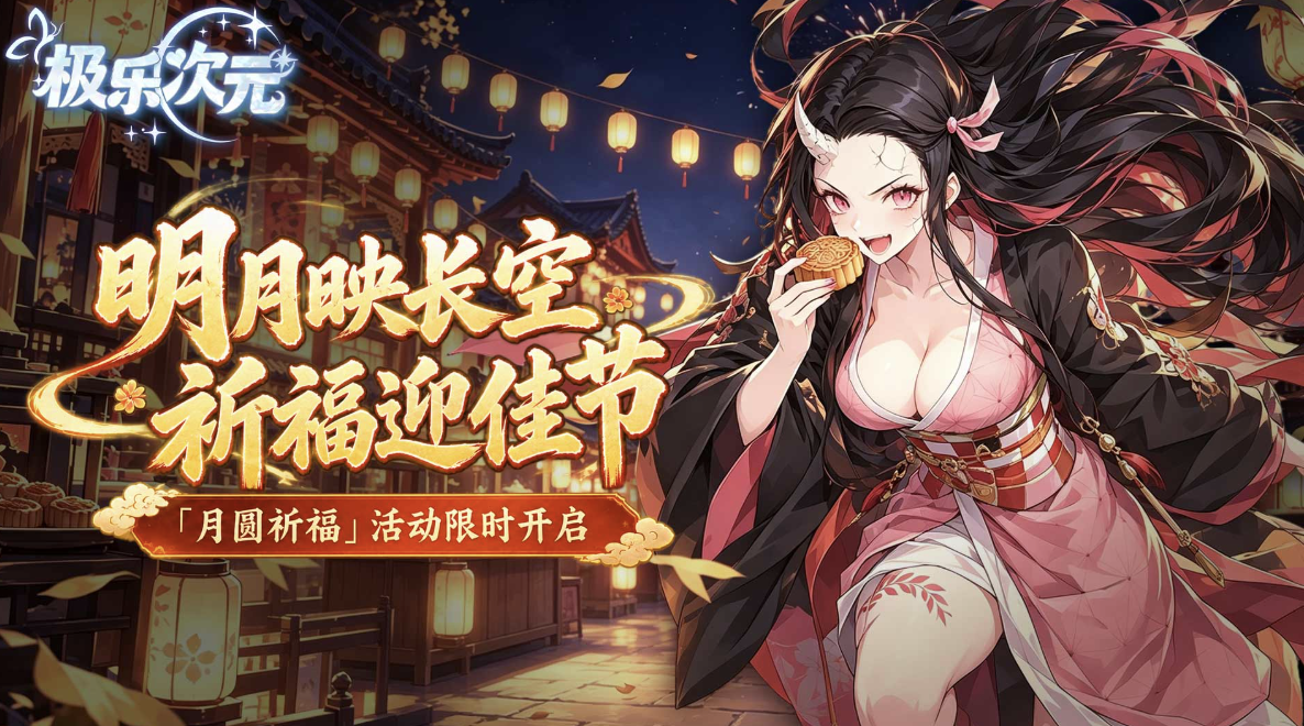📢 极乐次元|【月圆祈福·中秋限时活动公告】 📢 极乐次元|【月圆祈福·中秋限时活动公告】