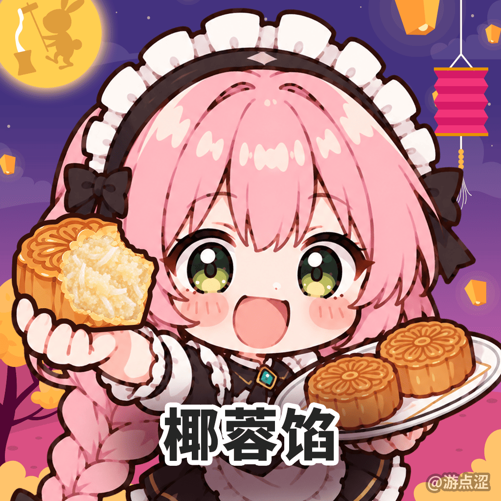 🥮 中秋特辑|月饼红黑榜 & Emoji猜猜乐! 🥮 中秋特辑|月饼红黑榜 & Emoji猜猜乐!