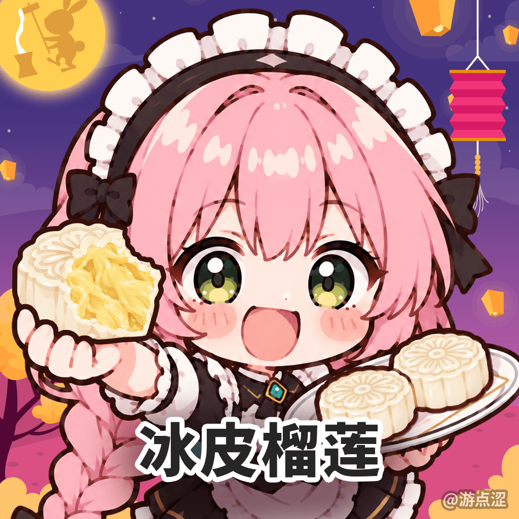 🥮 中秋特辑|月饼红黑榜 & Emoji猜猜乐! 🥮 中秋特辑|月饼红黑榜 & Emoji猜猜乐!