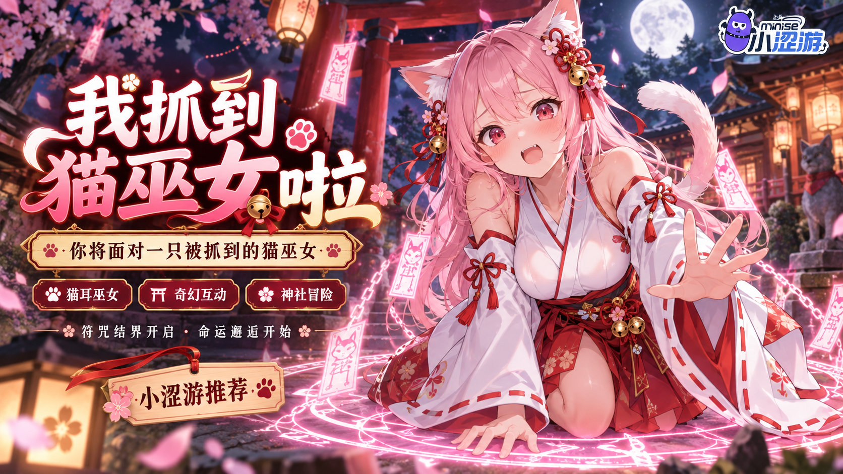 我抓到猫巫女啦