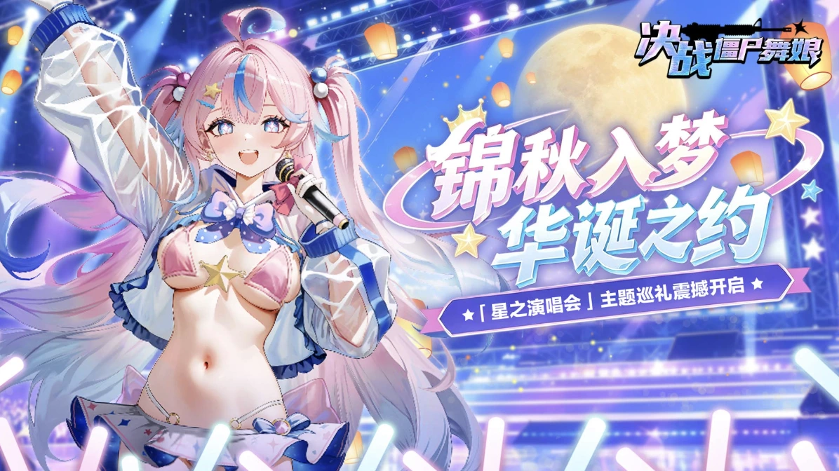 决战僵尸舞娘 |「星之演唱会」活动限时开启！