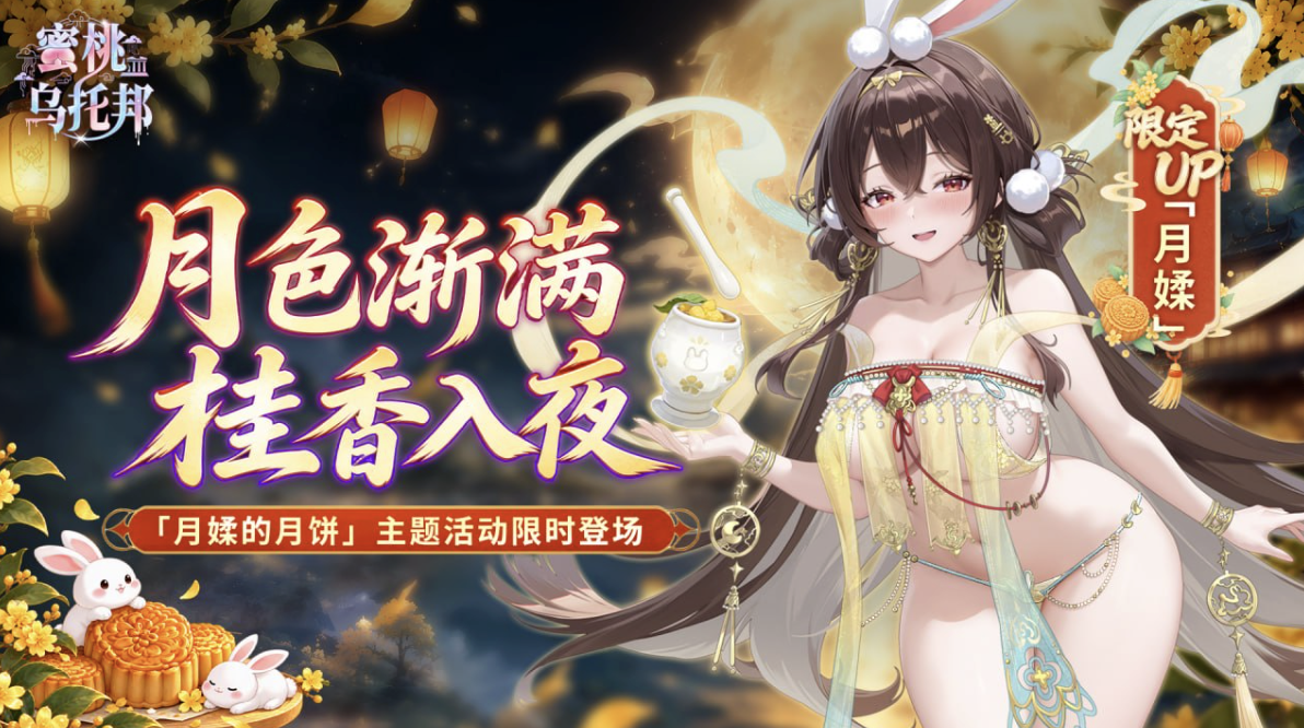 蜜桃乌托邦｜中秋主题活动&UP限定「月媃」登场