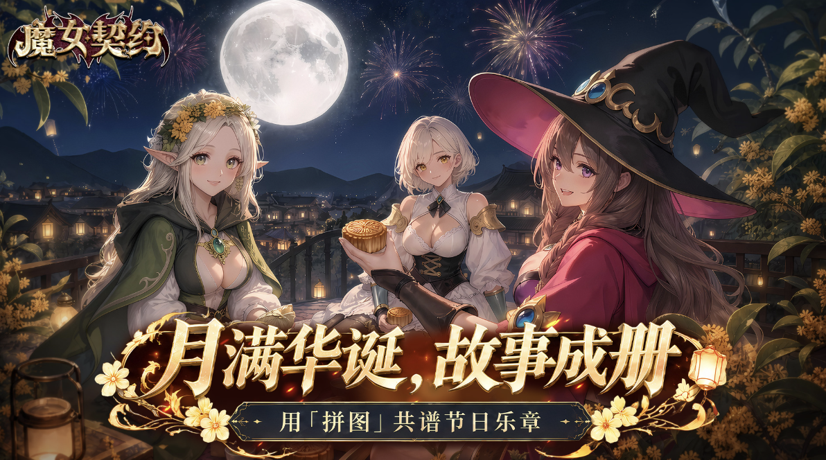 📢《魔女契约》【月满华诞·中秋国庆活动公告】 📢《魔女契约》【月满华诞·中秋国庆活动公告】