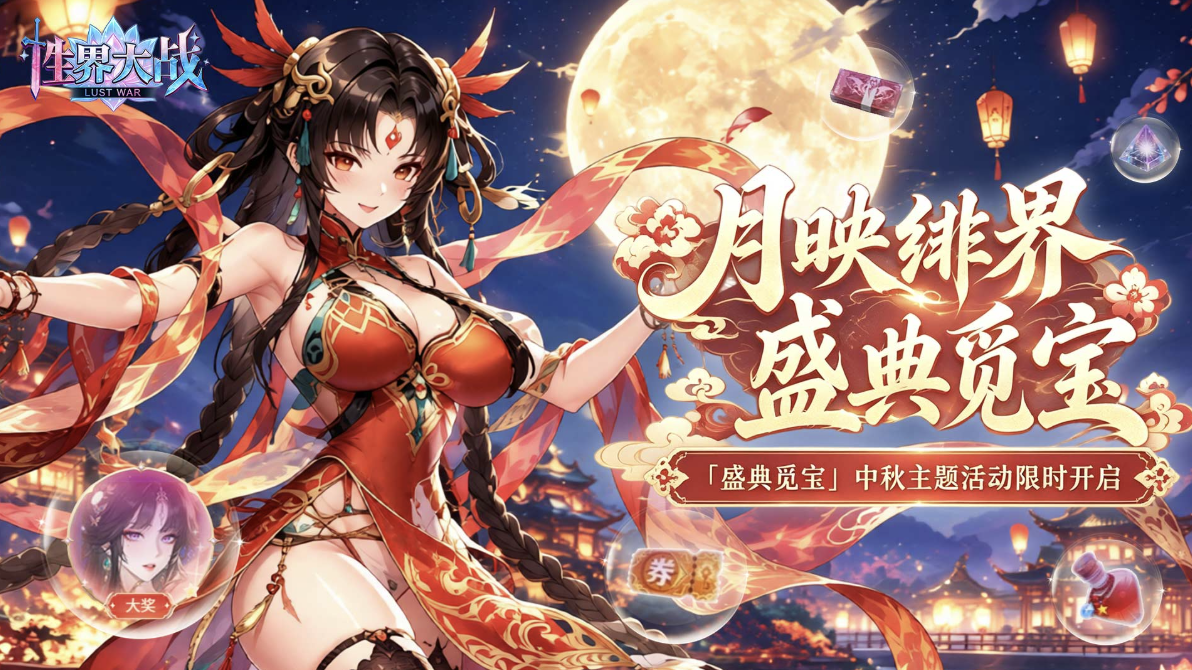 性界大战｜「盛典觅宝」中秋限时活动上线！