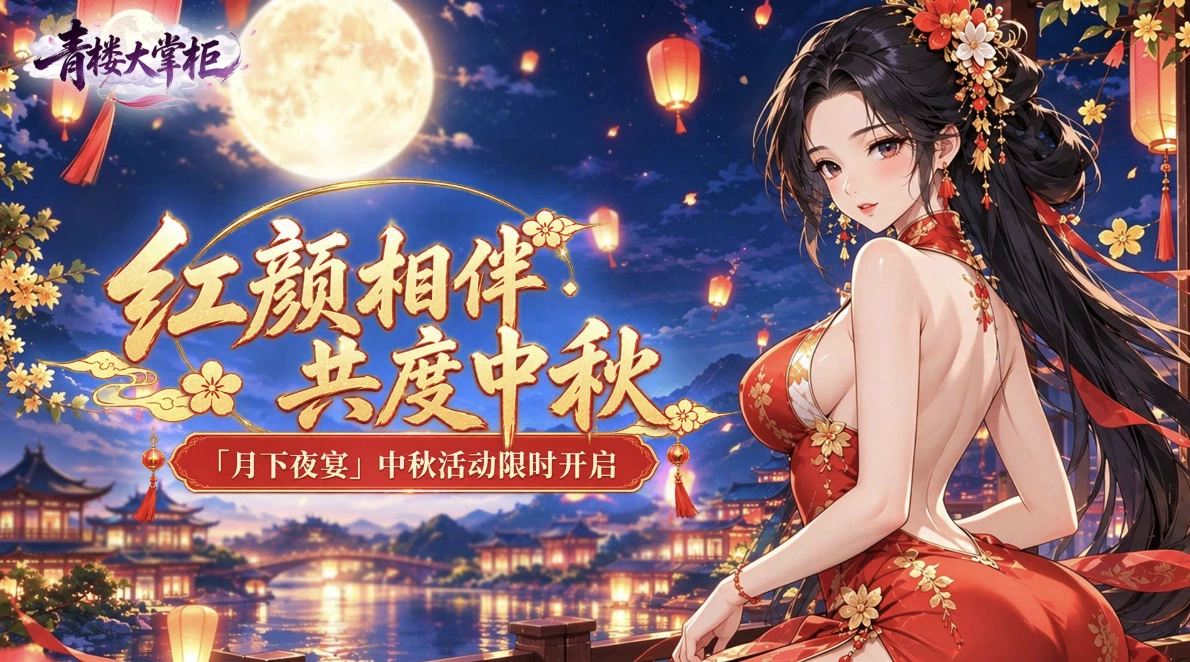 青楼大掌柜｜「月下夜宴」活动限时上线！