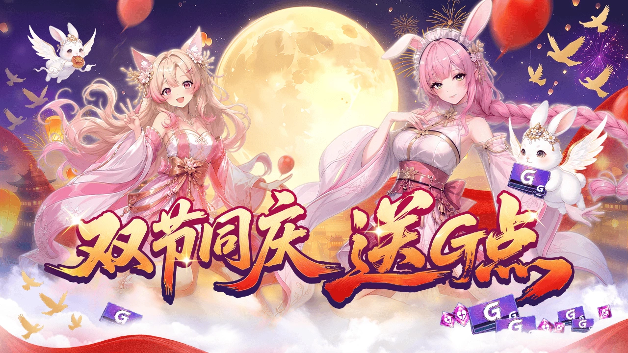平台活动｜中秋&国庆双节累充福利来啦！