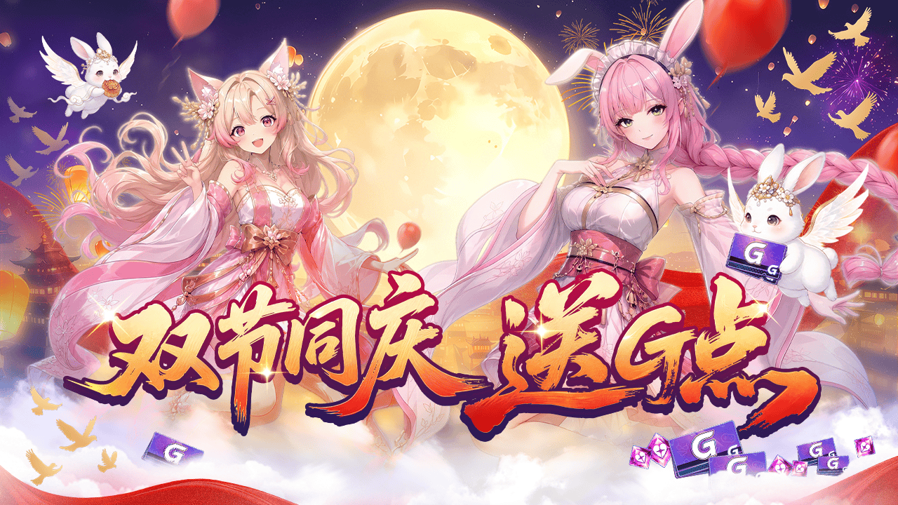 🚨 官方活动|中秋&国庆双节累充福利来啦! 🚨 官方活动|中秋&国庆双节累充福利来啦!
