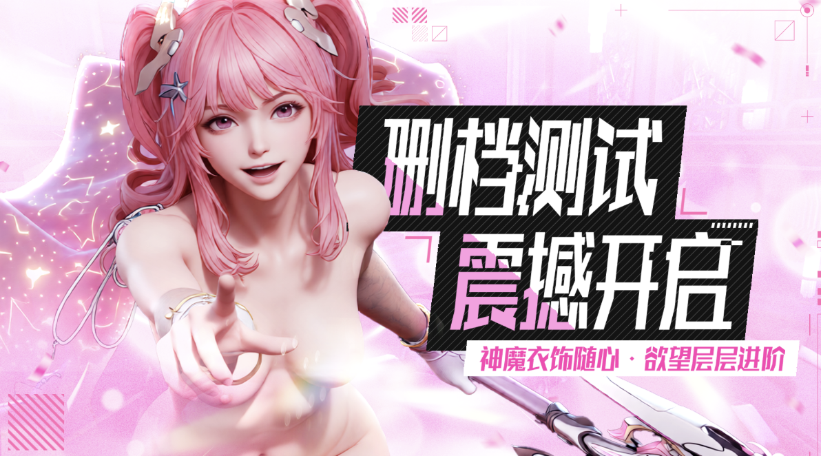 极乐女神｜删档测试开服公告