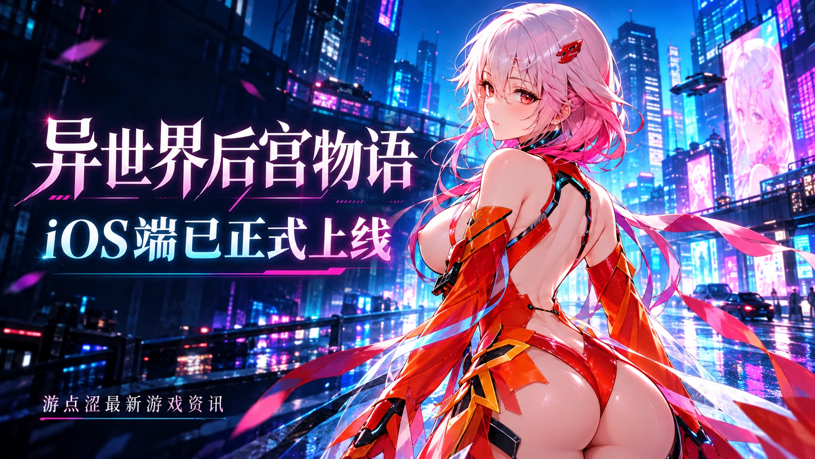 异世界后宫物语｜iOS客户端已正式上线！