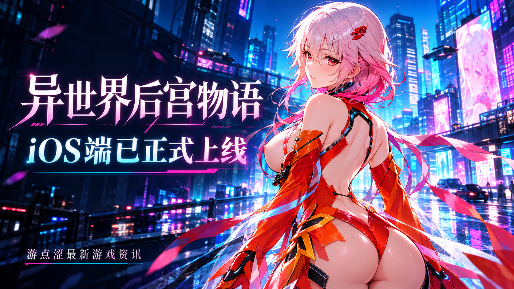 异世界后宫物语｜iOS客户端已正式上线