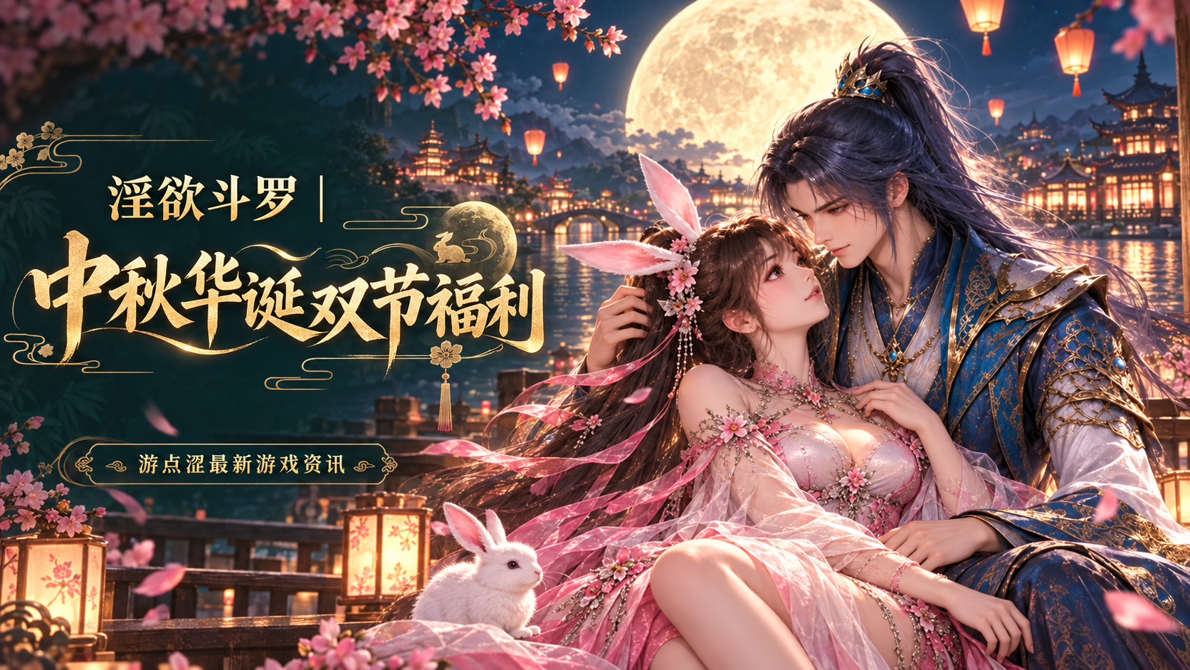 🎁 淫欲斗罗|中秋华诞双节盛典·全量福利密令集合 🎁 淫欲斗罗|中秋华诞双节盛典·全量福利密令集合