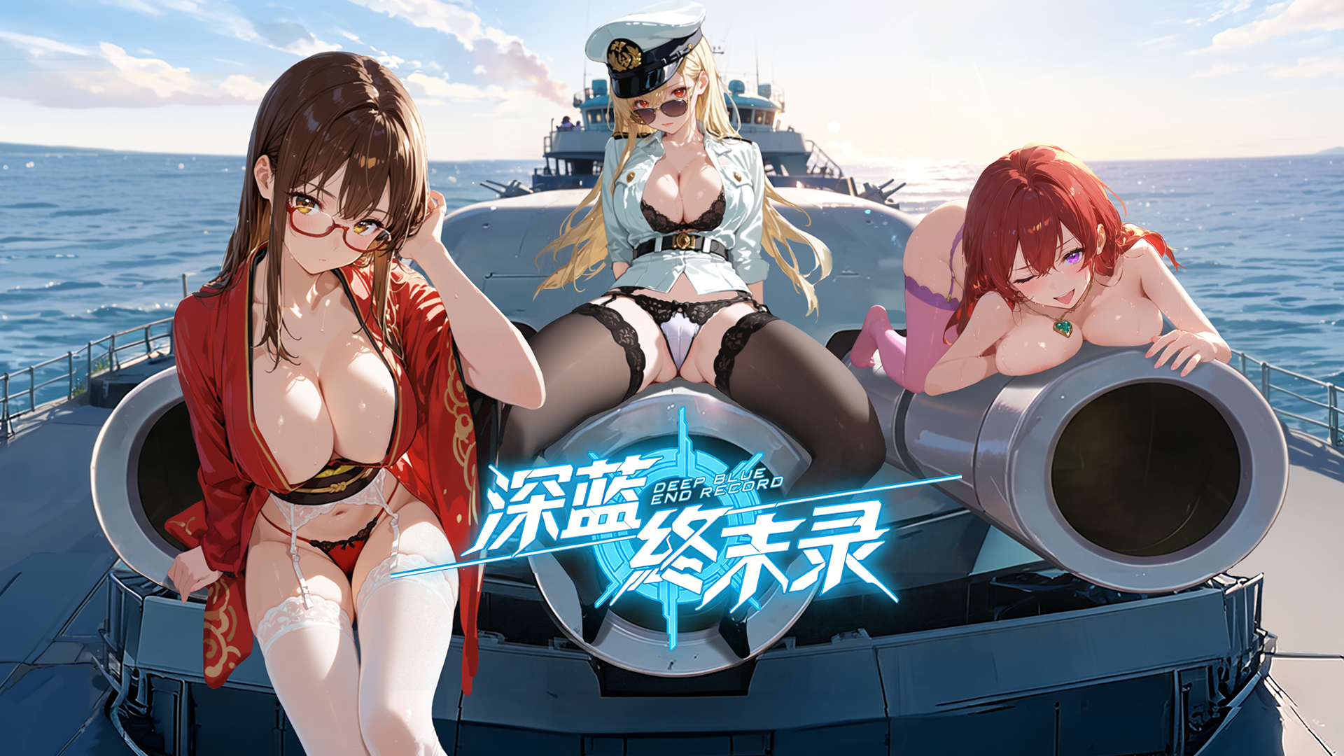 💙 深蓝终末录|纯爱R18舰娘手游正式上线! 💙 深蓝终末录|纯爱R18舰娘手游正式上线!