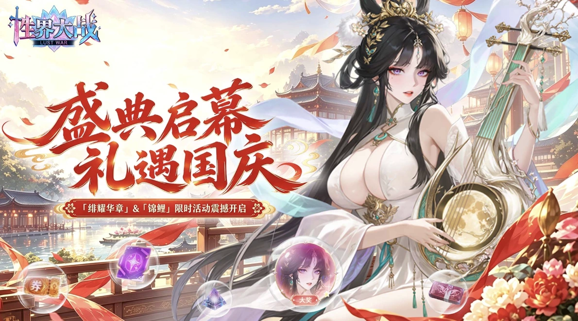 性界大战｜「锦鲤」+「绯耀华章」现已开启！