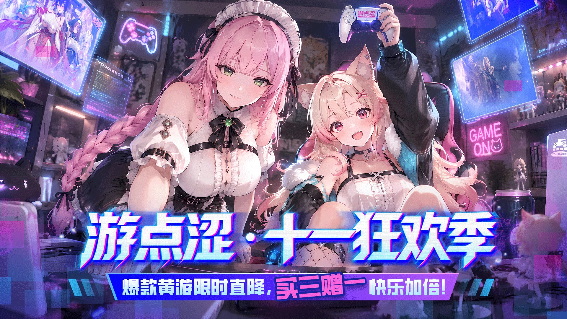 国庆狂欢｜精品黄游买三送一！