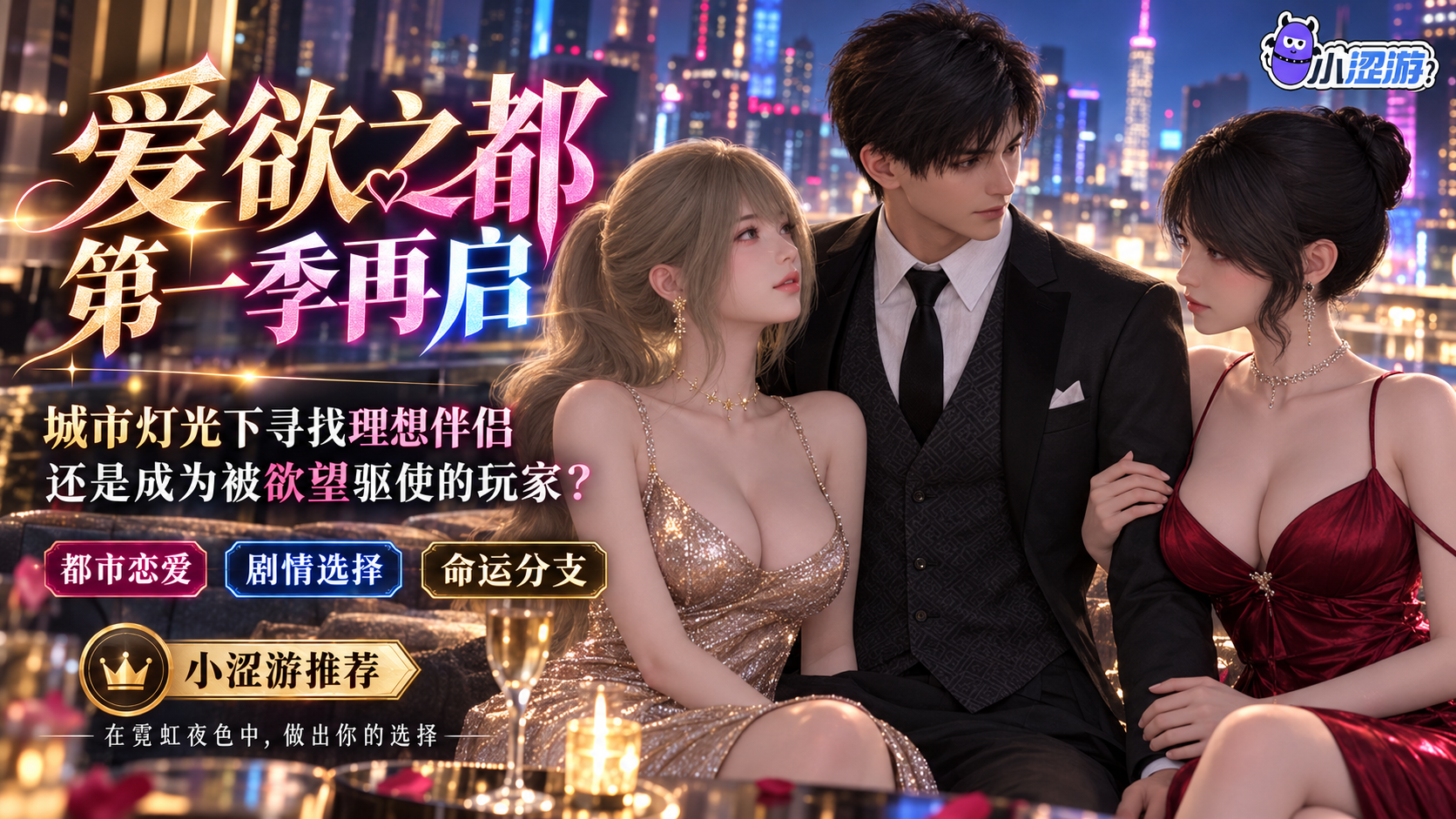 爱欲之都 第一季 – 再启