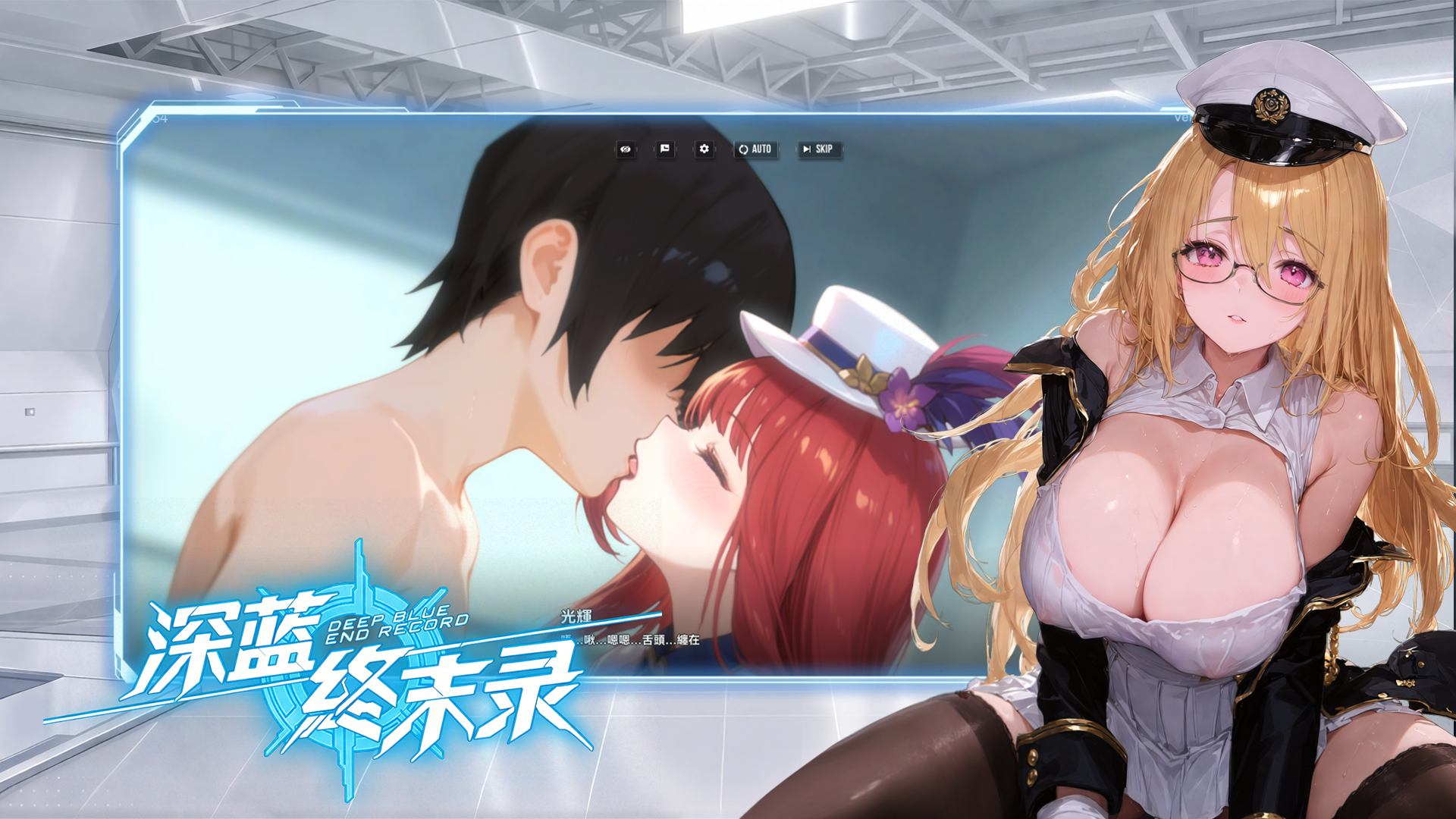 💙 深蓝终末录|纯爱R18舰娘手游正式上线! 💙 深蓝终末录|纯爱R18舰娘手游正式上线!