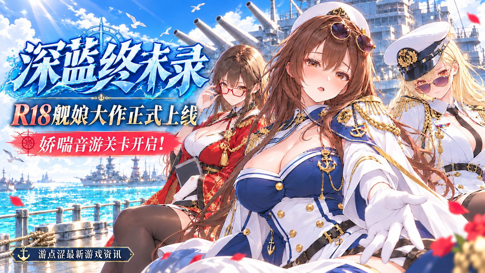 💙 深蓝终末录|纯爱R18舰娘手游正式上线! 💙 深蓝终末录|纯爱R18舰娘手游正式上线!