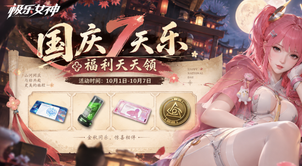 📢【《极乐女神》假日七日福利活动公告】
