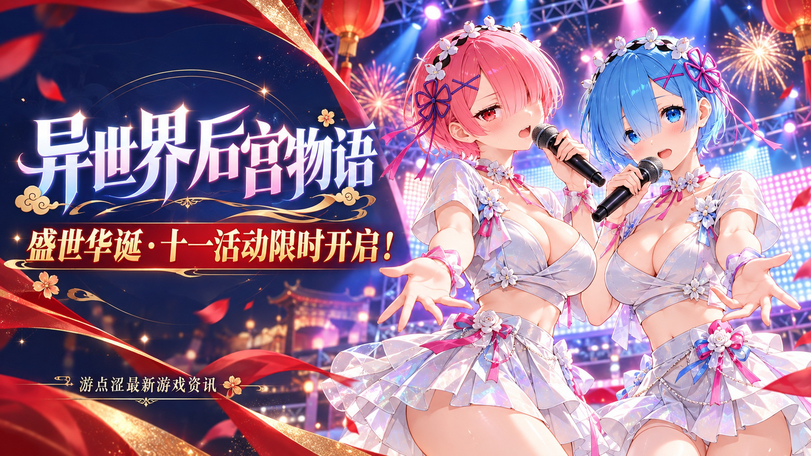 异世界后宫物语 | 盛世华诞活动限时开启！