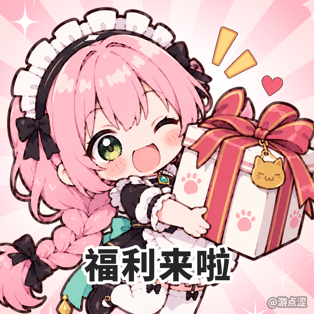 🎁 小女仆福利站|精品黄游“买三送一”重磅开启! 🎁 小女仆福利站|精品黄游“买三送一”重磅开启!