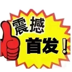 好玩不？