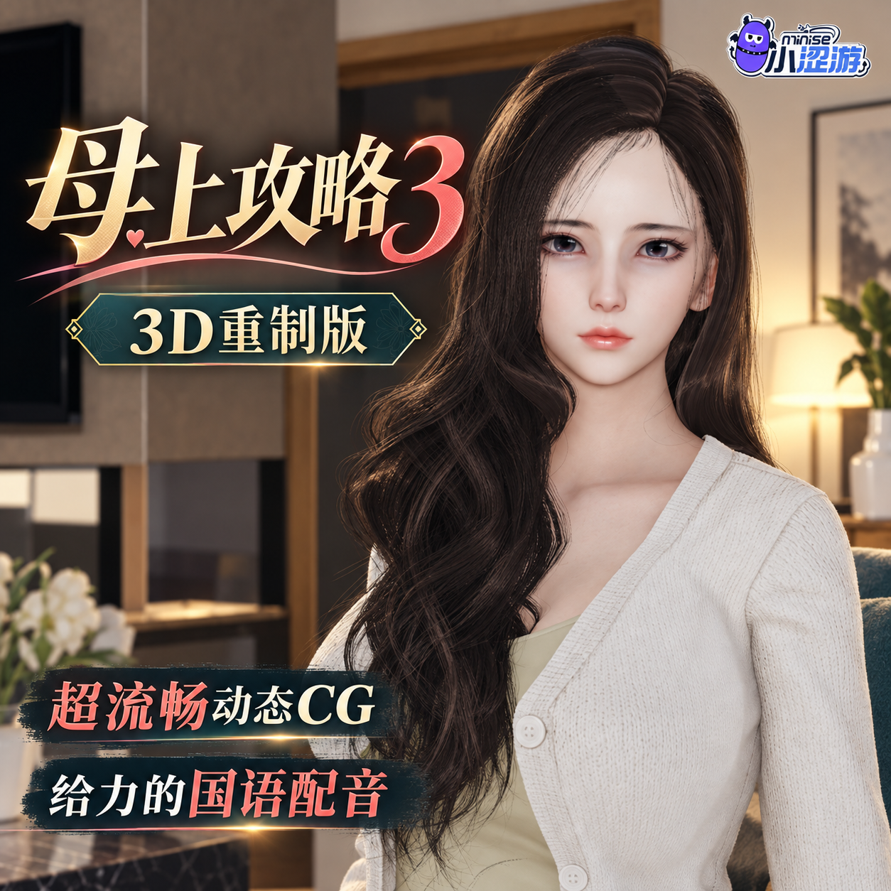 母上攻略3（3D版）