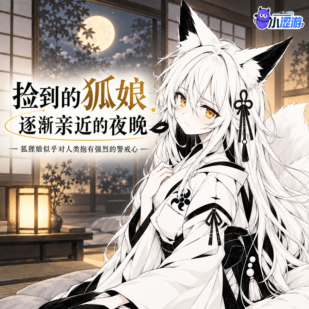 捡到的狐娘逐渐亲近的夜晚
