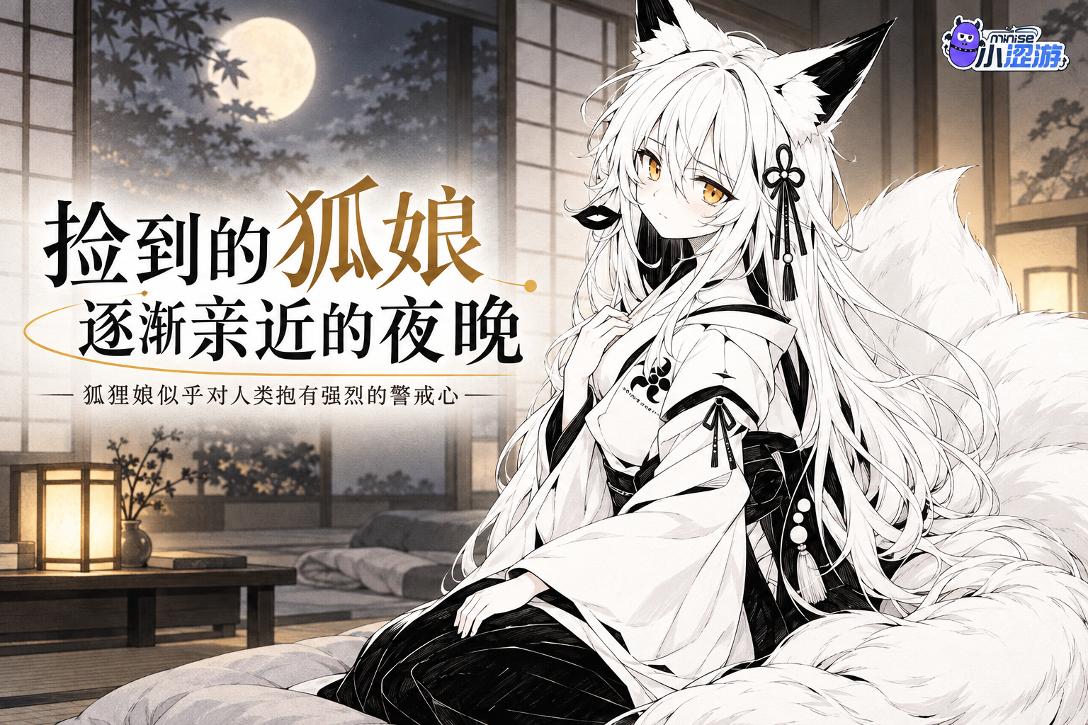 捡到的狐娘逐渐亲近的夜晚