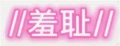 权熙