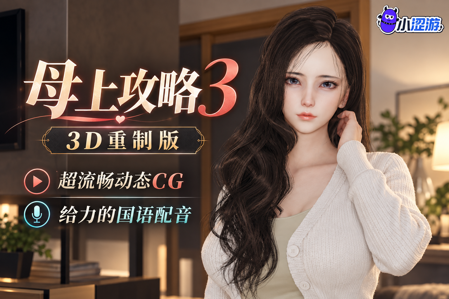 母上攻略3（3D版）
