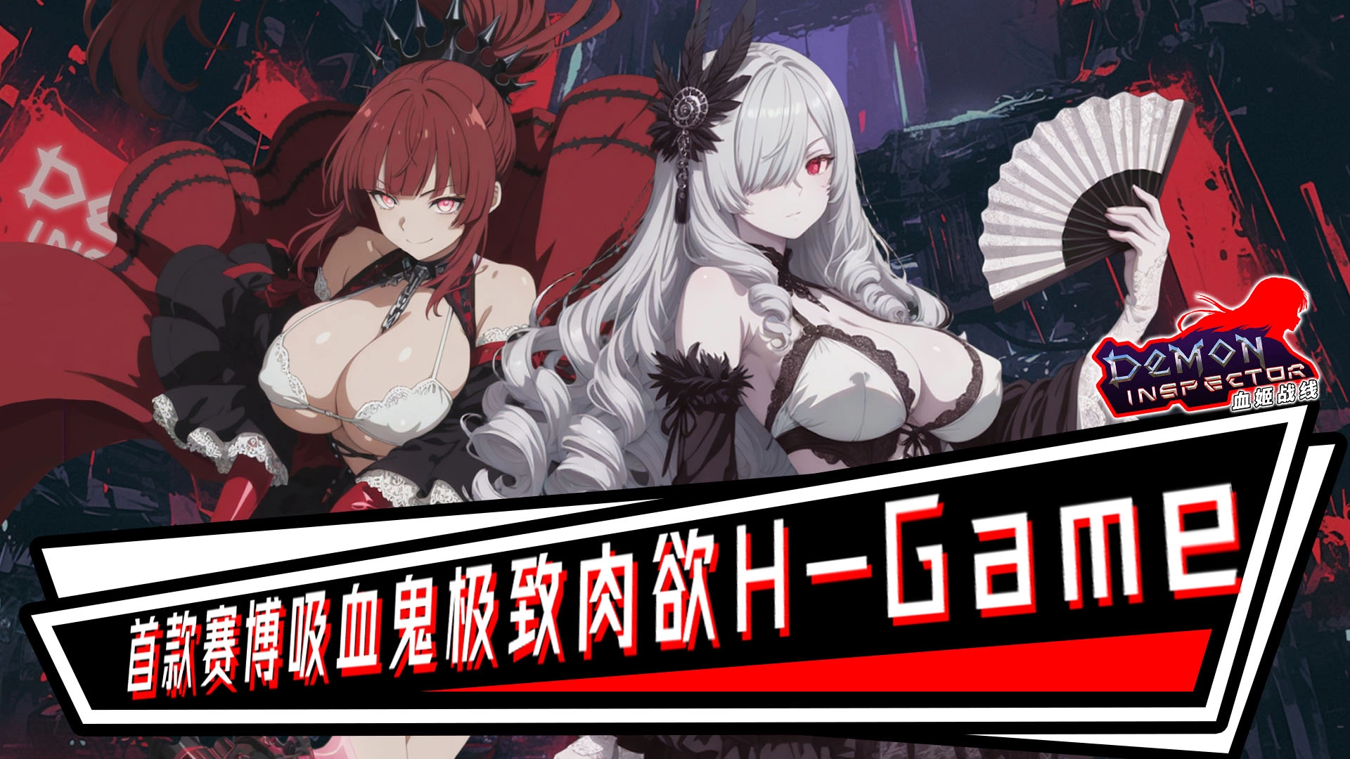血姬战线
