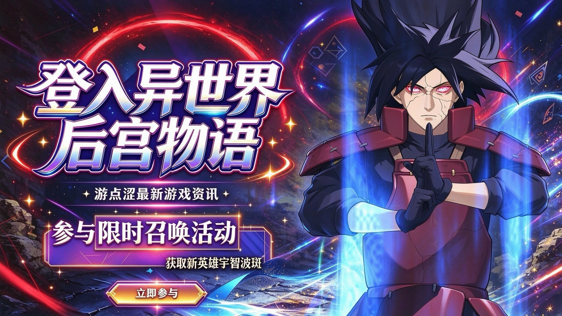 异世界后宫物语｜宇智波斑加入战场！